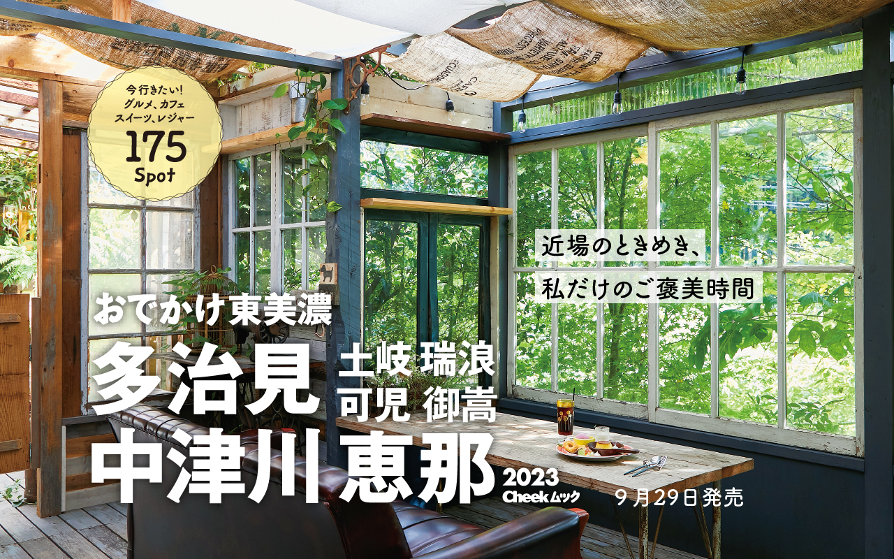 おでかけ東美濃 森のカフェ 栗スイーツ 絶景テラスetc 近場で旅気分を満喫できる全175スポット Nagoya ナゴヤドット