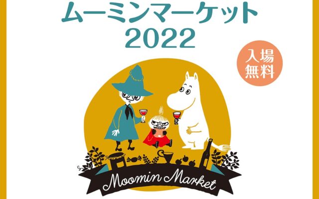 『ムーミンマーケット2022』名古屋パルコで開催！イベント限定アイテムが盛りだくさん