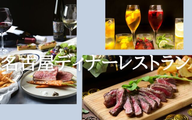 【名古屋ディナー】カップルで予約したい記念日レストラン7選★クリスマスにも