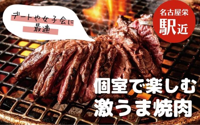 夏の焼肉！個室でゆったりと味わう名古屋の人気店8選！デートにも最適です