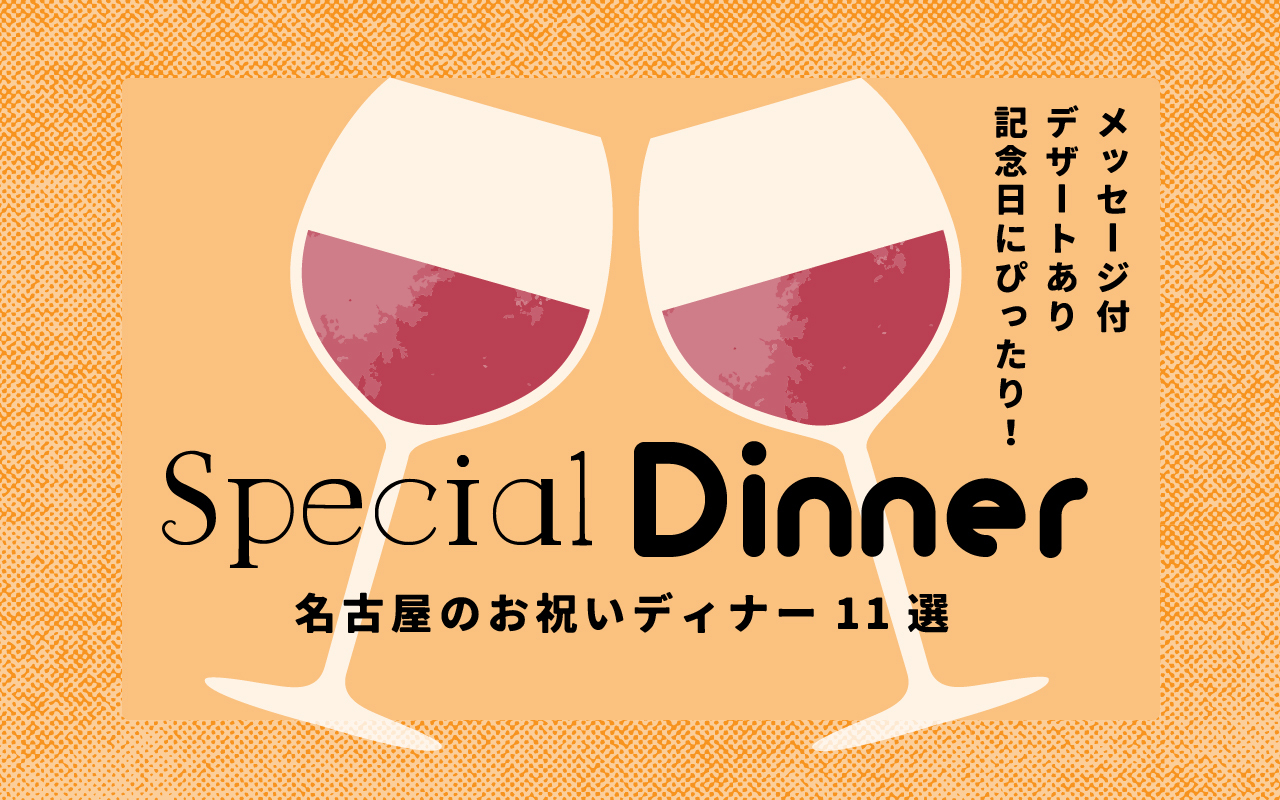 名古屋のお祝いディナー11選 メッセージ付デザートありで記念日やサプライズにぴったり Nagoya ナゴヤドット