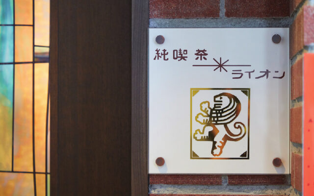 【春の純喫茶めぐり⑤】名古屋の中心で昭和レトロに浸る大人の隠れ家喫茶【久屋大通】