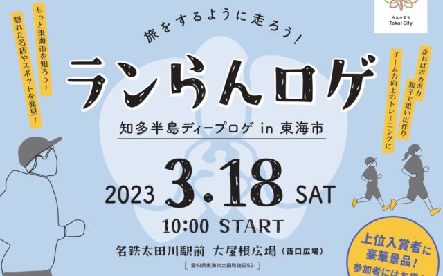 【3/18初開催】知多半島東海市で旅するように楽しむランイベント【参加者募集中】