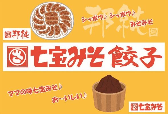 ご当地グルメの新名物「七宝みそ餃子」尾張伝統の蔵元と餃子専門店のコラボ！