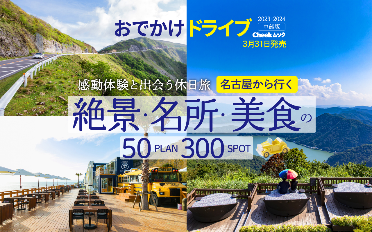 名古屋から行ける！絶景・名所・美食を満喫!! 充実の車旅を叶える50