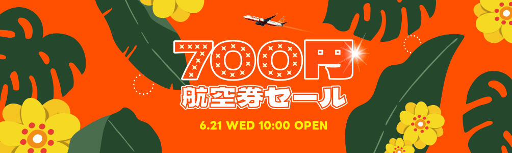 チェジュ航空】最大98％OFFの割引特典「700円航空券セール」6/21～販売