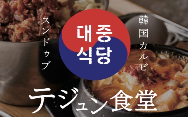 【名駅】カルビ丼＆スンドゥブが名物の韓国大衆食堂！本場の味わいを気軽に