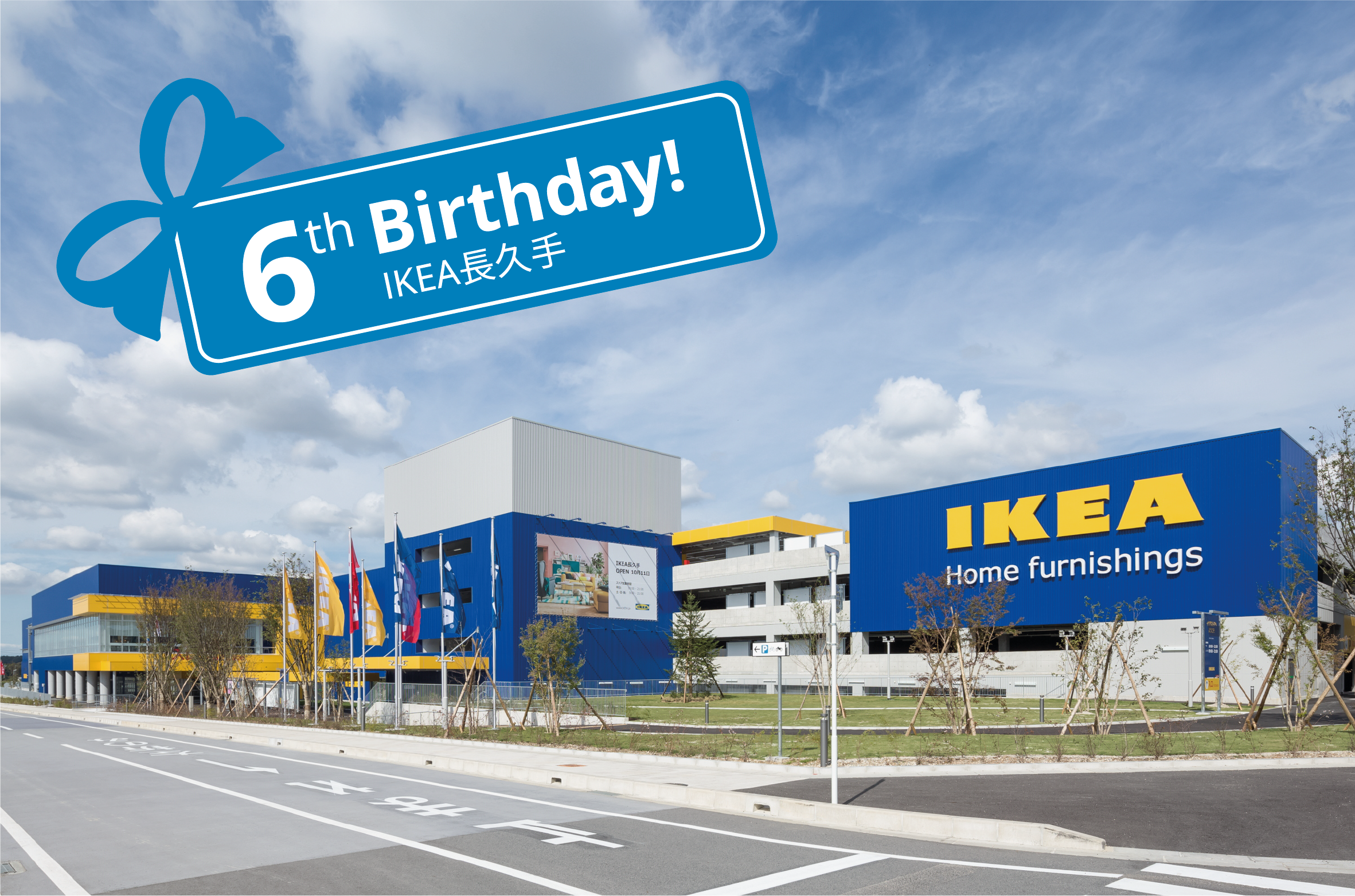 ikea fredde  茅ヶ崎　高速IC近辺　近隣なら配送可 IKEA長久手6周年イベント-人気商品がもっとお得に、限定メニューも登場