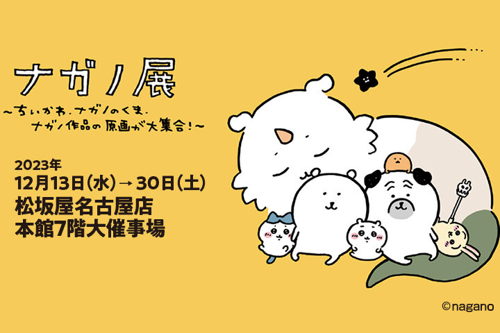 ちいかわの原画など200点以上！限定グッズも充実！松坂屋で「ナガノ展