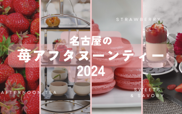 名古屋のいちごアフタヌーンティー完全網羅-2024最新版-苺づくしのヌン活に行こう