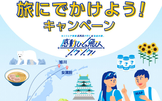 「合言葉」でプレゼントがもらえる♪ セントレア発、ANAの季節便で旭川・女満別空港へ！