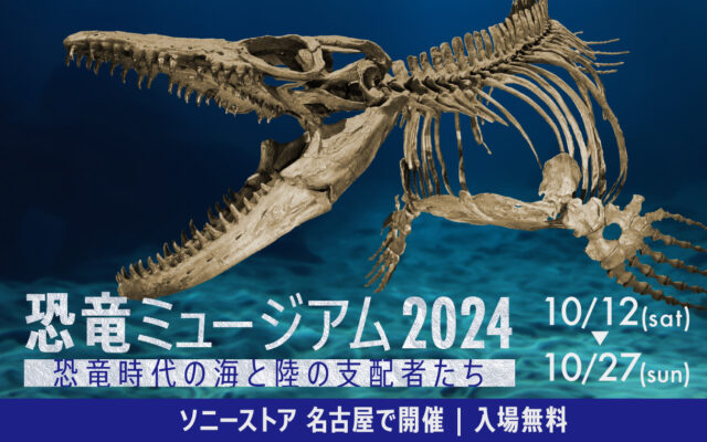 全長11m！海の王者・モササウルスが東海初上陸する『恐竜ミュージアム2024』が無料開催