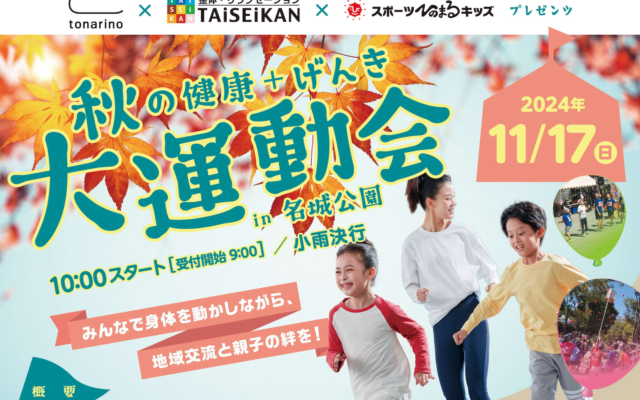 【エントリー受付中】大人もこどもも一緒に楽しめる大運動会が名城公園で開催！