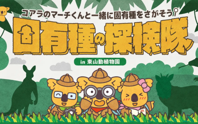 コアラのマーチと東山動植物園がコラボ！？ 40周年を2日間だけの特別なイベントに注目