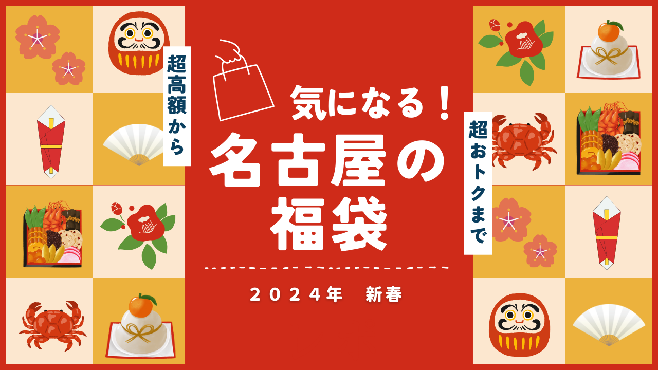 2024年 名古屋の新春「福袋」3億超えの超高額から、半額以下の超お得ホテル福袋も | NAGOYA.（ナゴヤドット）