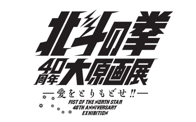 「北斗の拳」史上初の大原画展、名古屋・金山で2024年3月開催！チケットは1月26日から