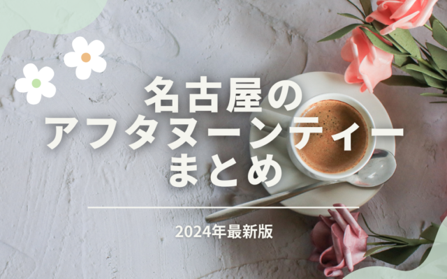 【2024年最新】名古屋の人気アフタヌーンティーまとめ！ホテルやレストランで非日常を