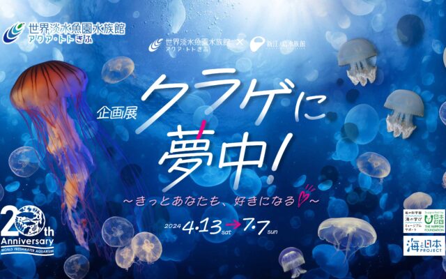 淡水魚水族館「アクア・トト ぎふ」が20周年！新施設オープンや今だけの企画展開催中