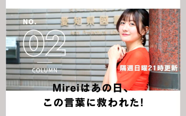 [ブルーピリオド編]Mireiはあの日、この言葉に救われた！[vol.2]