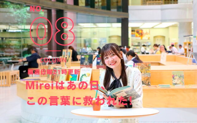 [あかね噺編]Mireiはあの日、この言葉に救われた！[vol.8]