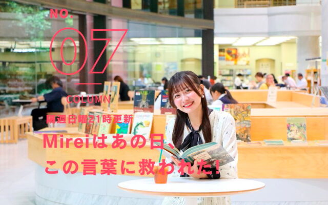 [あかね噺編]Mireiはあの日、この言葉に救われた！[vol.8]