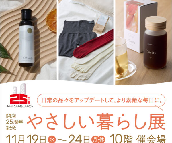 やさしい暮らし展