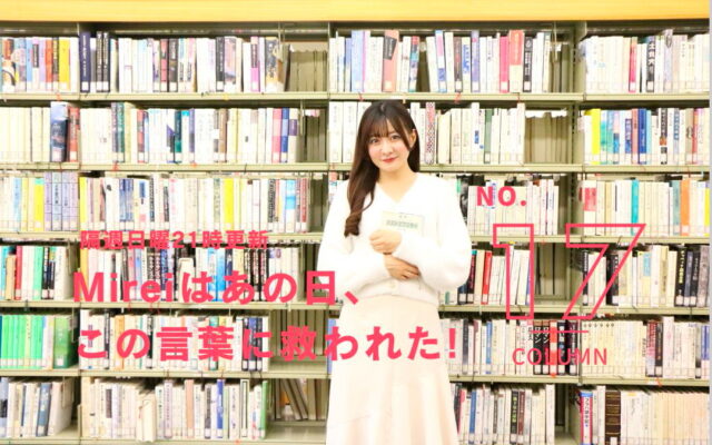 [マリッジトキシン編]Mireiはあの日、この言葉に救われた！[vol.17]