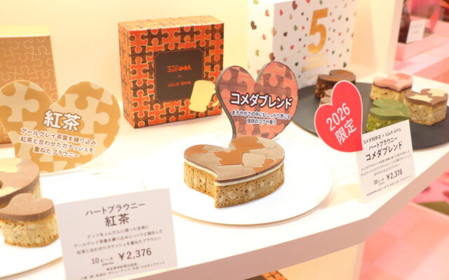 コメダ×クラブハリエのバレンタインコラボ第2弾！限定ブラウニーがアムールでも話題に