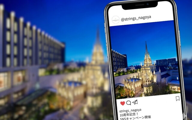宿泊券や食事券が当たる！ストリングスホテル 名古屋10周年記念インスタキャンペーン