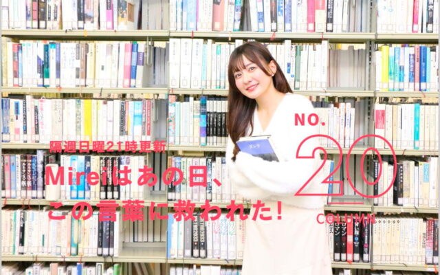 [トリリオンゲーム編]Mireiはあの日、この言葉に救われた！[vol.20]