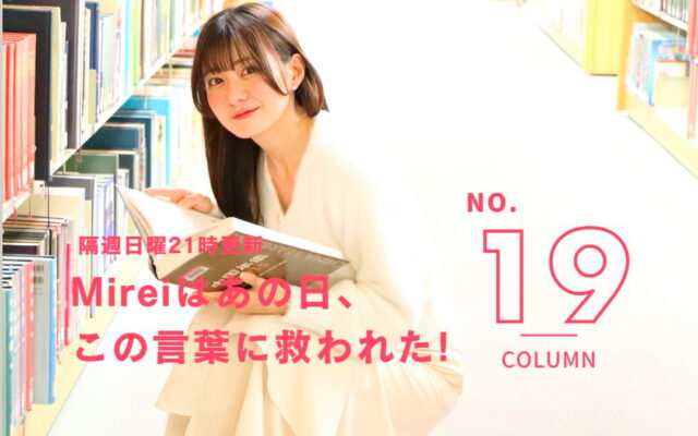 [スーサイドガール編]Mireiはあの日、この言葉に救われた！[vol.19]