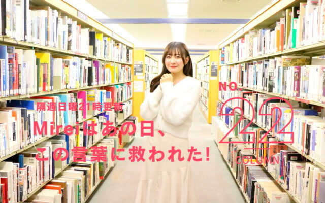 [NOBELU -演-編]Mireiはあの日、この言葉に救われた！[vol.22]