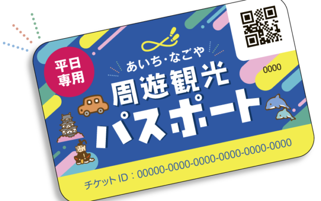 4500円で愛知県40の人気施設へ！周遊観光パスポートで地元の魅力再発見＆お得な大人旅