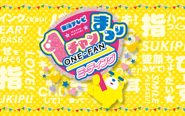 [10/24-25]栄で東海テレビまつり！ぐっさん家公開生放送やニュースキャスター体験など