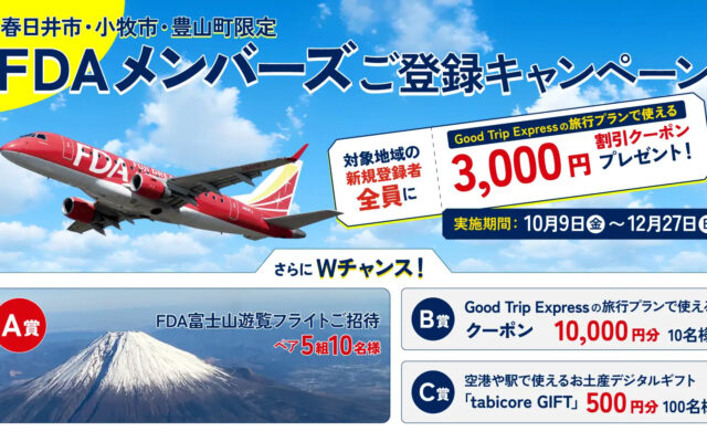[春日井・小牧・豊山町民限定]FDA新規登録で3,000円旅行クーポンを全員にプレゼント