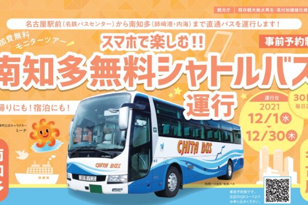 名古屋 南知多間 無料バスが期間限定運行 日間賀島や花ひろば 魚ひろばへタダで遊びに行ける Nagoya ナゴヤドット