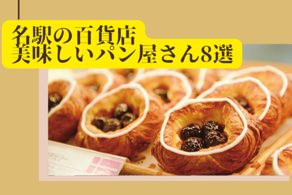 【名駅】名古屋の中心でパンクルーズ！百貨店の人気&話題パン屋を巡ってお気に入りを見つけよう