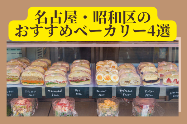 【名古屋市・昭和区】オリジナリティ溢れるパンに出会う！おすすめベーカリー4店舗を紹介