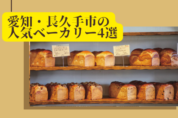 人気店の宝庫・愛知長久手市のおすすめベーカリー4選！毎日通いたくなる美味しいパンに出会おう