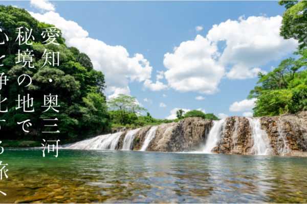 【愛知県・奥三河】心を清らかに浄化する、山里の“奥”の秘境をめぐる旅路へ