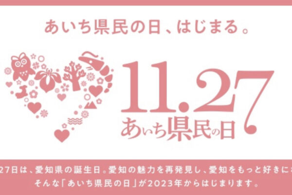 【あいち県民の日・あいちウィーク】無料＆割引スポット紹介！家族でおトクに遊ぼう