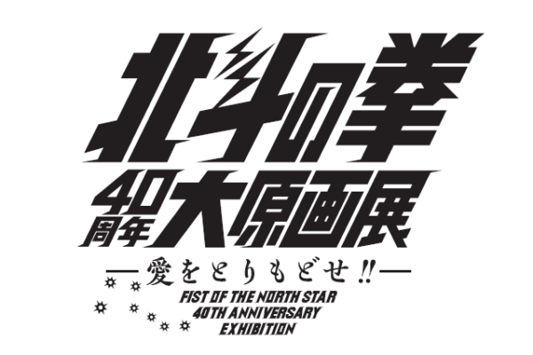 「北斗の拳」史上初の大原画展、名古屋・金山で2024年3月開催！チケットは1月26日から