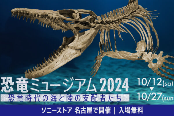 全長11m！海の王者・モササウルスが東海初上陸する『恐竜ミュージアム2024』が無料開催