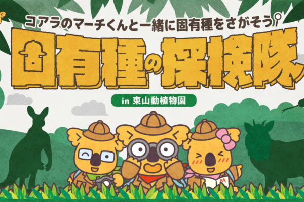 コアラのマーチと東山動植物園がコラボ！？ 40周年を2日間だけの特別なイベントに注目